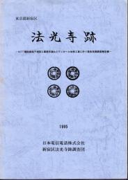 東京都新宿区　法光寺跡　NTT電話線地下埋設工事荒木線No.3マンホール改修工事に伴う緊急発掘調査報告書