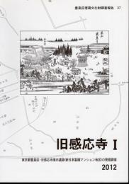 豊島区埋蔵文化財調査報告37　旧感応寺Ⅰ　東京都豊島区・旧感応寺境内遺跡(新日本製鐵マンション地区)の発掘調査