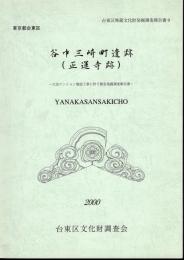 台東区埋蔵文化財発掘調査報告書9　東京都台東区　谷中三崎町遺跡（正運寺跡）－大京マンション建設工事に伴う緊急発掘調査報告書