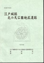 東京都千代田区　江戸城跡　北の丸公園地区遺跡