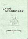 東京都千代田区　江戸城跡　北の丸公園地区遺跡