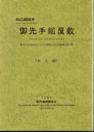 駒込鰻縄手　御先手組屋敷-都立向丘高校地点における埋蔵文化財発掘調査報告書　全3冊