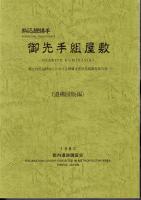 駒込鰻縄手　御先手組屋敷-都立向丘高校地点における埋蔵文化財発掘調査報告書　全3冊