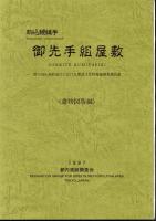 駒込鰻縄手　御先手組屋敷-都立向丘高校地点における埋蔵文化財発掘調査報告書　全3冊