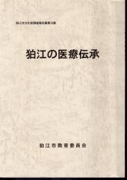 狛江市文化財調査報告書第18集　狛江の医療伝承