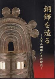 銅鐸を造る－大岩山銅鐸とその時代