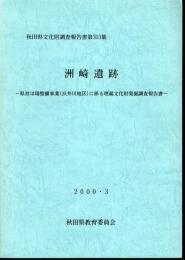 秋田県文化財調査報告書第303集　洲崎遺跡－県営ほ場整備事業(浜井川地区)に係る埋蔵文化財発掘調査報告書