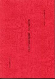 郷土資料館資料シリーズ第49号　荻島家文書（薩摩藩奥女中関係）