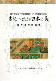 日本大学総合学術情報センター所蔵貴重書展　書物が伝える日本の美－書写と印刷文化