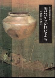 特別展　海にひらかれたまち－中世都市・品川