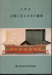 企画展　古図に見る日本の建築