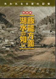 特別展　飯能方面湖水の如し－失われる災害の記憶