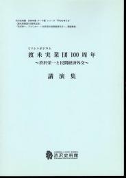 ミニシンポジウム　渡米実業団100周年－渋沢栄一と民間経済外交－　講演集