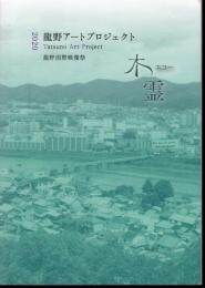 龍野アートプロジェクト2020　木霊（エコー）　龍野国際映画祭　実施報告書