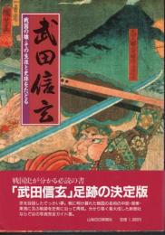 武田信玄－戦国の雄・その生涯と史跡をたどる