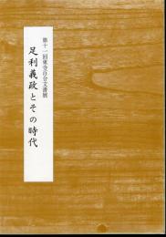 第十一回東寺百合文書展　足利義政とその時代