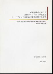 原発事故避難者における新旧コミュニティの変容とサードプレイス創出の可能性に関する研究