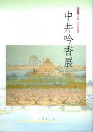 企画展　生誕一〇〇年記念　中井吟香展