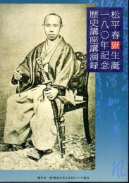 松平春嶽生誕一八〇年記念歴史講座講演録