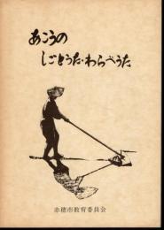 赤穂市文化財調査報告書17　赤穂のしごとうた・わらべうた　第2集