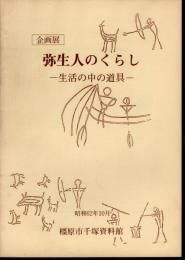 企画展　弥生人のくらし－生活の中の道具