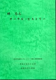 楠忠之オーラル・ヒストリー　広島大学文書館オーラル・ヒストリー事業研究成果報告書