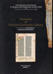 グーテンベルク聖書収蔵記念　慶應義塾図書館稀覯書展－パピルスからインターネットまで"2003"マルチメディアの世界