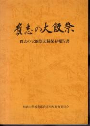 貴志の大飯祭　貴志の大飯祭記録保存報告書