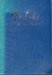 なじょだね－残しておきたい柏崎のむかし