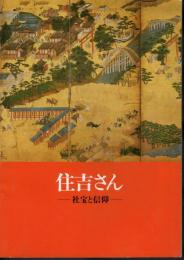 特別展　住吉さん－社宝と信仰