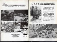 四五迫城跡発掘調査Ⅰ－Ⅳ　四五迫城跡発掘調査案内　以上5点一括