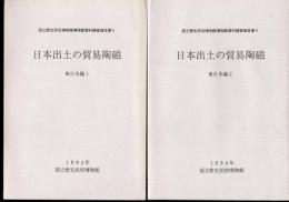 国立歴史民俗博物館博物館資料調査報告書5　日本出土の貿易陶磁　東日本編　全2冊