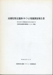 高徳院周辺遺跡（やぐら）発掘調査報告書－昭和60年度鎌倉市長谷地区内急傾斜地崩壊対策事業にともなう調査