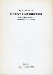 鎌倉市二階堂薬師堂谷　会下山西やぐら発掘調査報告書－昭和61年度鎌倉市二階堂地区内急傾斜地崩壊対策事業にともなう調査