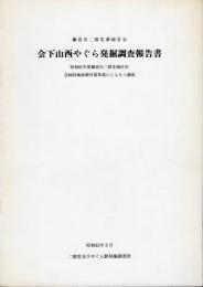 鎌倉市二階堂薬師堂谷　会下山西やぐら発掘調査報告書－昭和61年度鎌倉市二階堂地区内急傾斜地崩壊対策事業にともなう調査