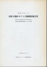 鎌倉市材木座二丁目　長勝寺遺跡（やぐら）発掘調査報告書－昭和59年度鎌倉市材木座地区内急傾斜地崩壊対策事業にともなう調査