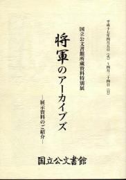 特別展　将軍のアーカイブズ