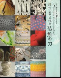 現代工芸への視点　装飾の力