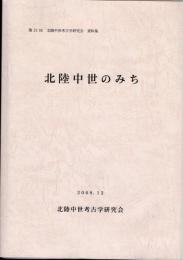 第21回北陸中世考古学研究会資料集　北陸中世のみち