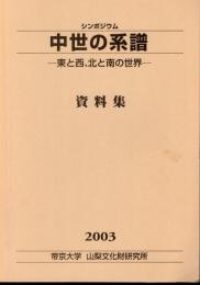 シンポジウム　中世の系譜－東と西、北と南の世界
