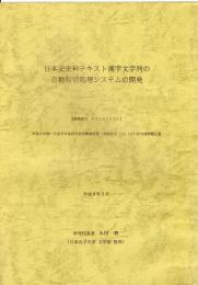 日本史史料テキスト漢字文字列の自動句切処理システムの開発