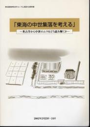 第9回東海考古学フォーラム尾張大会資料集　東海の中世集落を考える－考古学から中世のムラをどう読み解くか