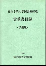 青山学院大学図書館所蔵　貴重書目録〈予備版〉