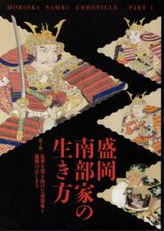 企画展　盛岡南部家の生き方　第1部－第3部　3冊