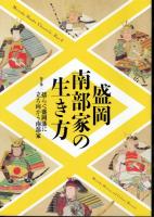 企画展　盛岡南部家の生き方　第1部－第3部　3冊