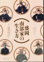 企画展　盛岡南部家の生き方　第1部－第3部　3冊