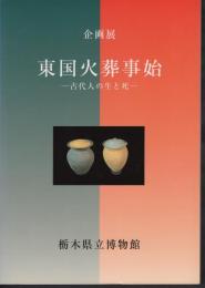 企画展　東国火葬事始-古代人の生と死