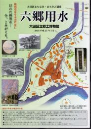 大田区まちなみ・まちかど遺産　六郷用水