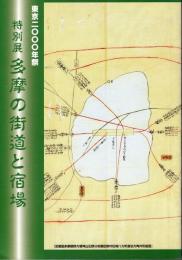 特別展　多摩の街道と宿場