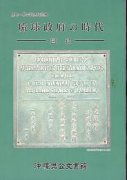 特別展　琉球政府の時代